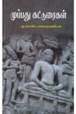 முப்பது கட்டுரைகள் | குடவாயில் பாலசுப்ரமணியன்
