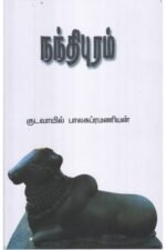 நந்திபுரம் -குடவாயில் பாலசுப்ரமணியன்