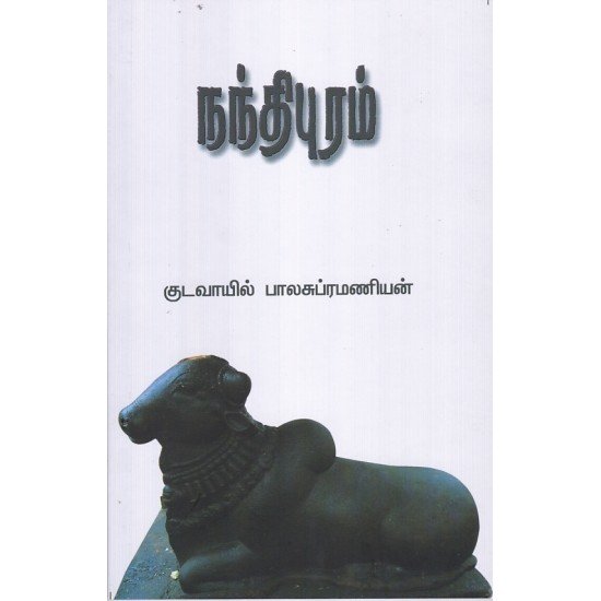 நந்திபுரம் -குடவாயில் பாலசுப்ரமணியன்