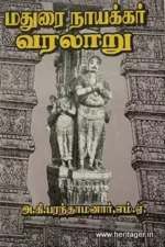 மதுரை நாயக்கர் வரலாறு - A.K. பரந்தாமனார்