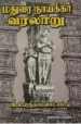மதுரை நாயக்கர் வரலாறு - A.K. பரந்தாமனார்
