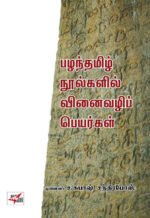 பழந்தமிழ் நூல்களில் வினைவழிப் பெயர்கள் - முனைவர் ச. சுபாஷ் சந்திர போஸ்