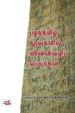பழந்தமிழ் நூல்களில் வினைவழிப் பெயர்கள் - முனைவர் ச. சுபாஷ் சந்திர போஸ்
