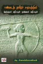பண்டைத் தமிழ்ச் சமூகத்தில் இறந்தோர் வழிபாடும் முன்னோர் வழிபாடும்
