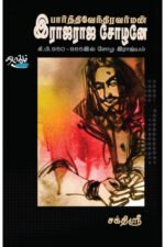 பார்த்திவேந்திரவர்மன் இராஜராஜ சோழனே - சக்திஶ்ரீ