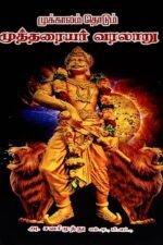 முக்காலம் தொடும் முத்தரையர் வரலாறு - சவரிமுத்து