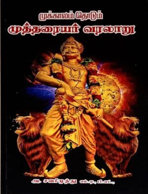 முக்காலம் தொடும் முத்தரையர் வரலாறு - சவரிமுத்து