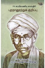 புறநானூற்றுக் குறிப்பு முனைவர் முத்து வெ.பிரகாஷ்