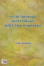 பாட்டும் தொகையும் தொல்காப்பியமும் தமிழ்ச் சமூக உருவாக்கமும் /