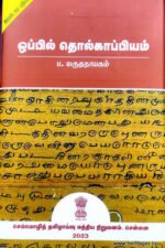 ஒப்பில் தொல்காப்பியம்