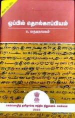 ஒப்பில் தொல்காப்பியம்