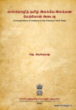 செம்மொழித் தமிழ் இலக்கிய இலக்கண மேற்கோள் அடைவு: A Compendium of Citations in the Classical Tamil Texts