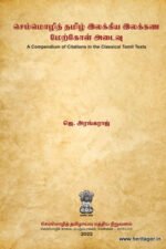 செம்மொழித் தமிழ் இலக்கிய இலக்கண மேற்கோள் அடைவு: A Compendium of Citations in the Classical Tamil Texts