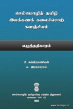 செம்மொழித் தமிழ் இலக்கணக் கலைச்சொற் களஞ்சியம்: எழுத்ததிகாரம் - சி. சுப்பிரமணியன், சு. இராசாராம்