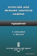 செம்மொழித் தமிழ் இலக்கணக் கலைச்சொற் களஞ்சியம்: எழுத்ததிகாரம் - சி. சுப்பிரமணியன், சு. இராசாராம்