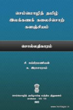 செம்மொழித் தமிழ் இலக்கணக் கலைச்சொற் களஞ்சியம்: சொல்லதிகாரம் - சி. சுப்பிரமணியன், சு. இராசாராம்