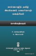 செம்மொழித் தமிழ் இலக்கணக் கலைச்சொற் களஞ்சியம்: சொல்லதிகாரம் - சி. சுப்பிரமணியன், சு. இராசாராம்