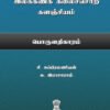 செம்மொழித் தமிழ் இலக்கணக் கலைச்சொற் களஞ்சியம்: பொருளதிகாரம் - சி. சுப்பிரமணியன், சு. இராசாராம்