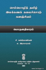 செம்மொழித் தமிழ் இலக்கணக் கலைச்சொற் களஞ்சியம்: பொருளதிகாரம் - சி. சுப்பிரமணியன், சு. இராசாராம்