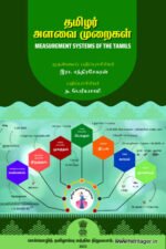 தமிழர் அளவை முறைகள்: Measurement Systems of the Tamils