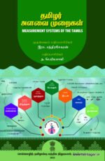 தமிழர் அளவை முறைகள்: Measurement Systems  of the Tamils