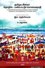 தமிழக மீனவர் தொழில் – பண்பாட்டுச் சொல்லகராதி A DICTIONARY OF OCCUPATIONAL AND CULTURAL TERMS OF THE FISHERFOLK OF TAMIL NADU