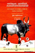 கால்நடை வளர்ப்புக் கலைச்சொல்லகராதி (A Dictionary of Technical Terms of Animal Husbandry) இரா. சந்திரசேகரன்