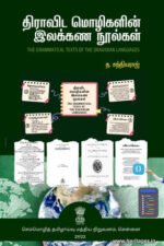 திராவிட மொழிகளின் இலக்கண நூல்கள் = The Grammatical Texts of the Dravidian Languages