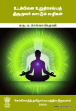 உடம்பினை உறுதிசெய்யத் திருமூலர் காட்டும் வழிகள் Uṭampiṉai uṟuticeyyat tirumūlar kāṭṭum vaḻikaḷ