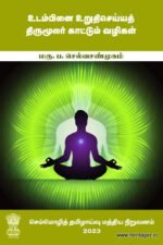 உடம்பினை உறுதிசெய்யத் திருமூலர் காட்டும் வழிகள் Uṭampiṉai uṟuticeyyat tirumūlar kāṭṭum vaḻikaḷ