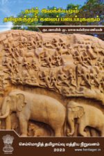 தமிழ் இலக்கியமும் தமிழகத்துக் கலைப் படைப்புகளும் - குடவாயில் மு. பாலசுப்பிரமணியன்