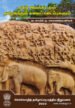 தமிழ் இலக்கியமும் தமிழகத்துக் கலைப் படைப்புகளும் - குடவாயில் மு. பாலசுப்பிரமணியன்