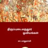 திருப்புடைமருதூர் ஓவியங்கள் Tiruppuṭaimarutūr ōviyaṅkaḷ - சா. பாலுசாமி