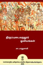 திருப்புடைமருதூர் ஓவியங்கள் Tiruppuṭaimarutūr ōviyaṅkaḷ - சா. பாலுசாமி