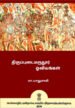 திருப்புடைமருதூர் ஓவியங்கள் Tiruppuṭaimarutūr ōviyaṅkaḷ - சா. பாலுசாமி