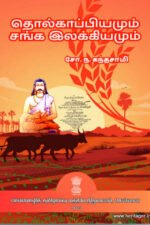 தொல்காப்பியமும் சங்க இலக்கியமும் - சோ.ந.சுந்தசாமி