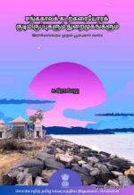 சங்க காலக் கடற்கரையோரக் குடியிருப்புகளும் துறைமுகங்களும்: இராமேஸ்வரம் முதல் பூம்புகார் வரை - சு. இராசவேலு