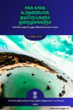 சங்க காலக் கடற்கரையோரக் குடியிருப்புகளும் துறைமுகங்களும்: கன்னியாகுமரி முதல் இராமேஸ்வரம் வரை - ந. அதியமான்