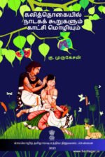 கலித்தொகையில் நாடகக் கூறுகளும் காட்சி மொழியும்