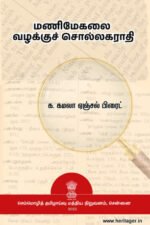 மணிமேகலை வழக்குச் சொல்லகராதி க. கமலா ஏஞ்சல் பிரைட்