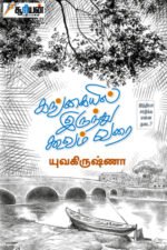 கங்கையில் இருந்து கூவம் வரை - யுவகிருஷ்ணா