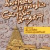 கல்வெட்டு சொல்லும் கோயில் கதைகள் - குடவாயில் பாலசுப்ரமணியன்