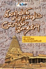 கல்வெட்டு சொல்லும் கோயில் கதைகள் - குடவாயில் பாலசுப்ரமணியன்