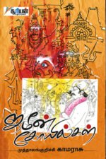 ஜமீன் கோயில்கள் - முத்தாலங்குறிச்சி காமராசு