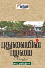 புதுவையின் பழமை - வை.ரவீந்திரன்