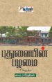 புதுவையின் பழமை - வை.ரவீந்திரன்