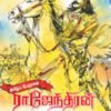 தமிழ்ப் பேரரசன் ராஜேந்திரன் - வெ.நீலகண்டன்