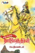 தமிழ்ப் பேரரசன் ராஜேந்திரன் - வெ.நீலகண்டன்