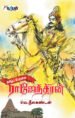 தமிழ்ப் பேரரசன் ராஜேந்திரன் - வெ.நீலகண்டன்