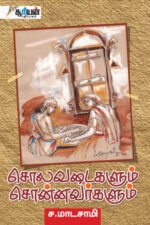 சொலவடைகளும் சொன்னவர்களும் - ச.மாடசாமி